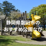 静岡県磐田市のおすすめ公園なび