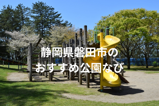 静岡県磐田市のおすすめ公園なび